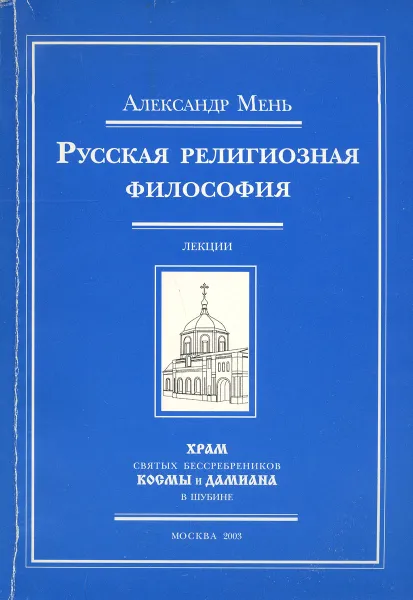 Обложка книги Русская религиозная философия. Лекции, Александр Мень