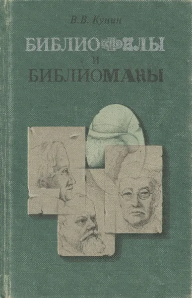 Обложка книги Библиофилы и библиоманы, В. В. Кунин