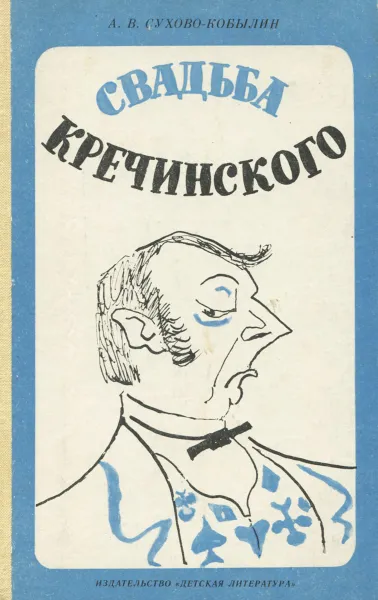 Обложка книги Свадьба Кречинского, Сухово-Кобылин Александр Васильевич