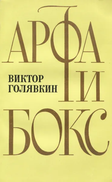 Обложка книги Арфа и бокс, Голявкин Виктор Владимирович
