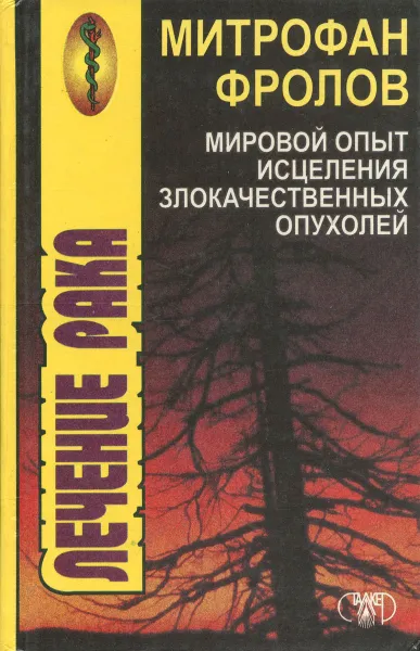 Обложка книги Мировой опыт исцеления злокачественных опухолей, Митрофан Фролов, Л. Ф. Логинова-Фролова