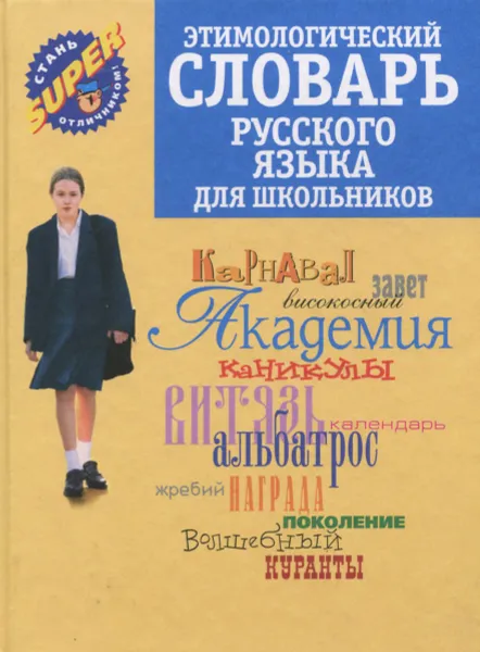 Обложка книги Этимологический словарь русского языка для школьников, М. Э. Рут