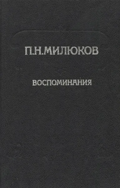 Обложка книги П. Н. Милюков. Воспоминания, Милюков Павел Николаевич
