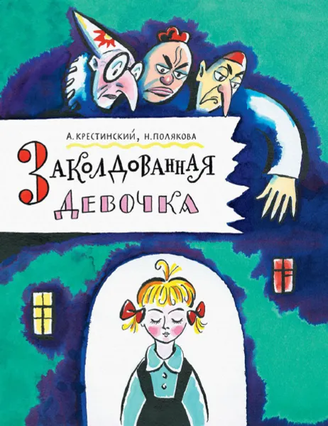 Обложка книги Заколдованная девочка, А. Крестинский, Н. Полякова