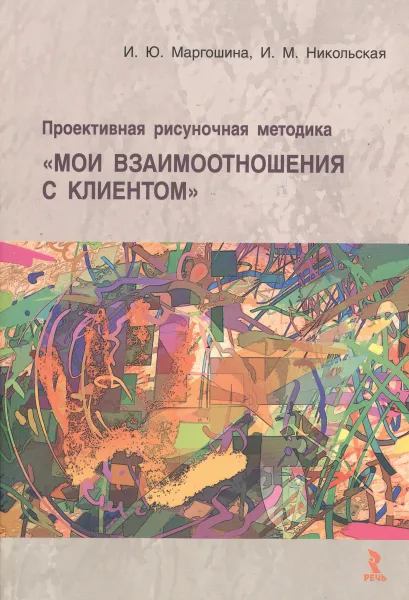 Обложка книги Проективная рисуночная методика 