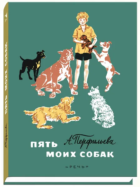 Обложка книги Пять моих собак, А. Перфильева