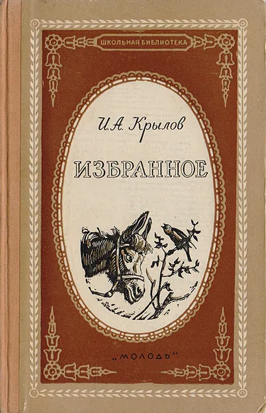 Обложка книги Иван Андреевич Крылов. Избранное, Крылов И.А.