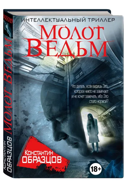 Обложка книги Молот Ведьм, Константин Образцов