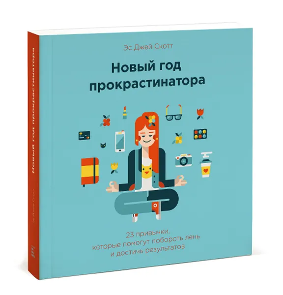 Обложка книги Новый год прокрастинатора. 23 привычки, которые помогут побороть лень и достичь результатов, Эс Джей Скотт