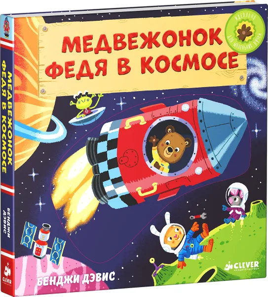 Обложка книги Медвежонок Федя в космосе, Бенджи Дэвис