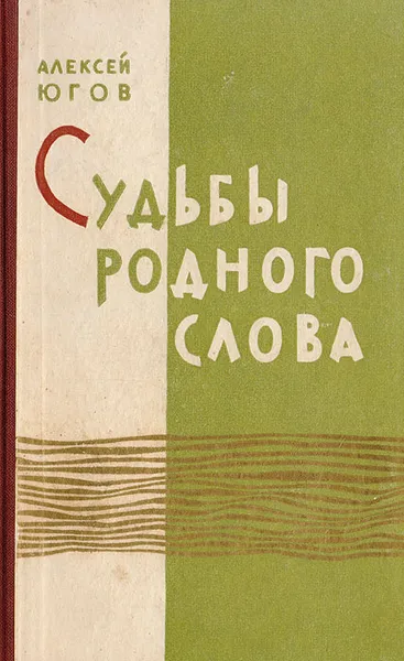 Обложка книги Судьбы родного слова, Югов Алексей Кузьмич