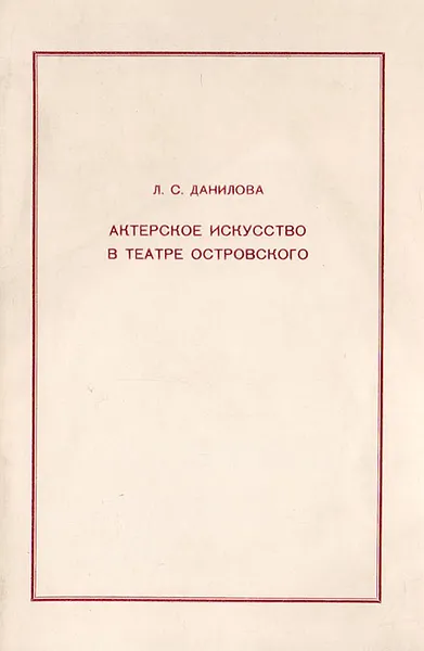 Обложка книги Актерское искусство в театре Островского. Учебное пособие, Данилова Л.С.