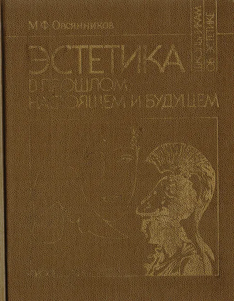 Обложка книги Эстетика в прошлом, настоящем и будущем. Из истории эстетической мысли, Овсянников М. Ф.