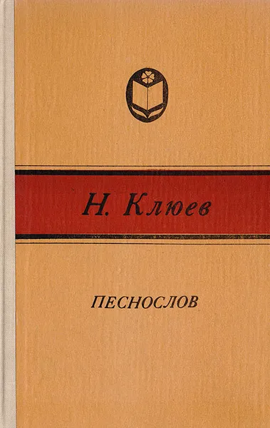 Обложка книги Песнослов, Клюев Николай Алексеевич