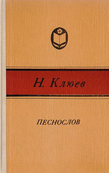 Обложка книги Песнослов, Н. Клюев