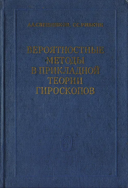 Обложка книги Вероятностные методы в прикладной теории гироскопов, Свешников А.,Ривкин С.