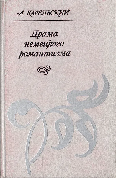 Обложка книги Драма немецкого романтизма, Карельский Альберт Викторович