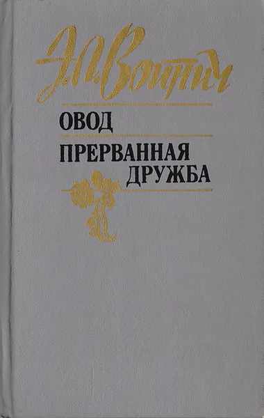 Обложка книги Овод. Прерванная дружба, Войнич Этель Лилиан