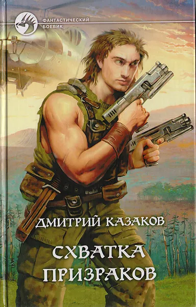 Обложка книги Схватка призраков, Дмитрий Казаков