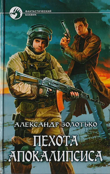 Обложка книги Пехота апокалипсиса, Золотько Александр Карлович