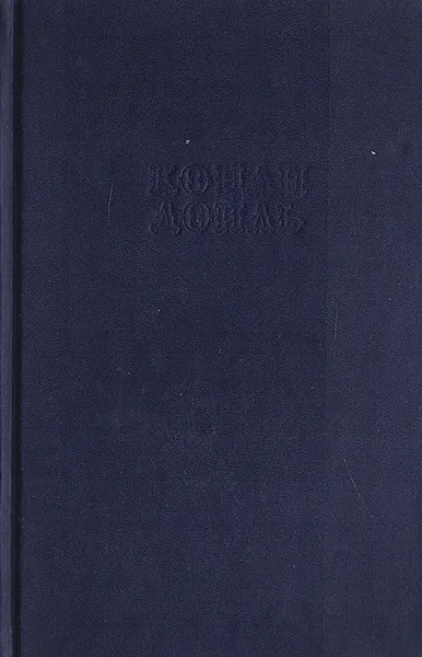 Обложка книги Михей Кларк, Конан Дойль А.