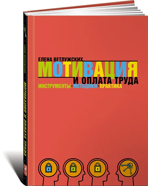 Обложка книги Мотивация и оплата труда. Инструменты. Методики. Практика, Елена Ветлужских