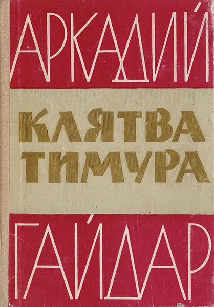 Обложка книги Клятва Тимура. Инсценировки, Гайдар А.