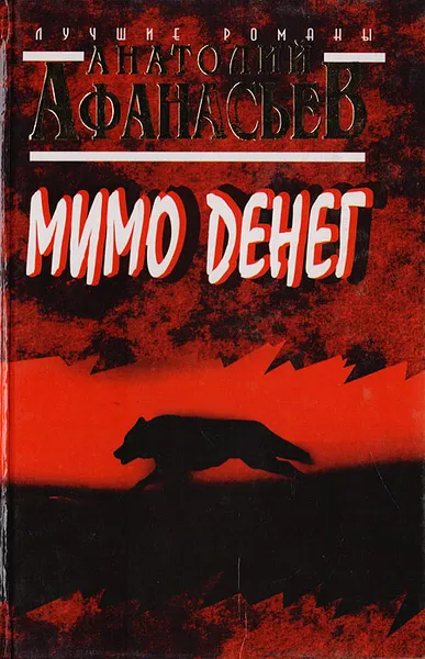 Обложка книги Мимо денег, Афанасьев А. В.