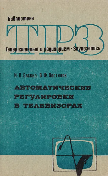 Обложка книги Автоматические регулировки в телевизорах, И.Н. Баскир, В.Ф. Костиков