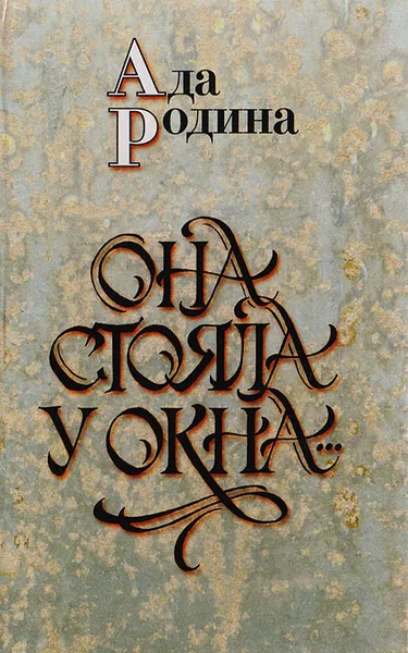 Обложка книги Она стояла у окна... Стихотворения, поэмы, Родина А.