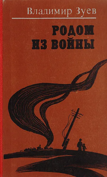 Обложка книги Родом из войны, Зуев В.