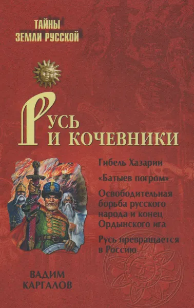Обложка книги Русь и кочевники, Каргалов Вадим Викторович