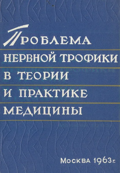 Обложка книги Проблема нервной трофики в теории и практике медицины. Материалы конференции 