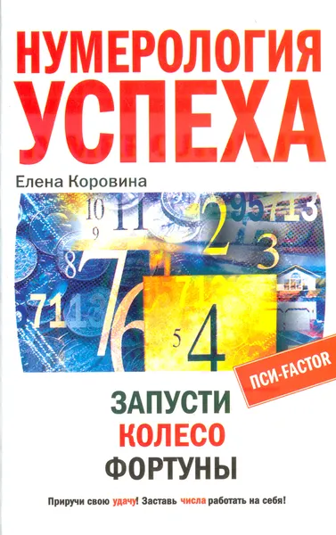 Обложка книги Нумерология успеха. Запусти Колесо Фортуны, Коровина Елена Анатольевна