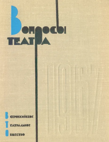 Обложка книги Вопросы театра. Сборник статей и материалов, 1967 год, В. Фролов