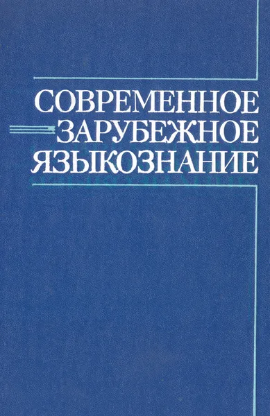 Обложка книги Современное зарубежное языкознание. Вопросы теории и методологии, Александр Гаркавец,Юрий Жлуктенко,Александр Мельничук,Сергей Ермоленко,Иосиф Андерш