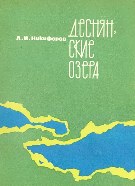 Обложка книги Деснянские озера, А. И. Никифоров