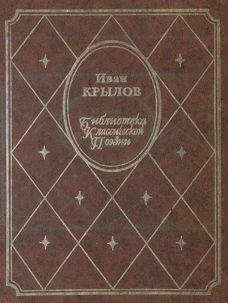 Обложка книги Иван Крылов. Басни. Стихотворения, Крылов И. А.