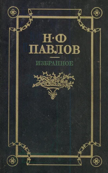 Обложка книги Н. Ф. Павлов. Избранное, Н. Ф. Павлов