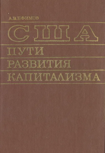 Обложка книги США: пути развития капитализма (доимпериалистическая эпоха), Ефимов Алексей Владимирович