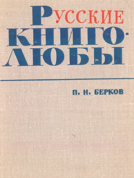 Обложка книги Русские книголюбы, Берков Павел Наумович