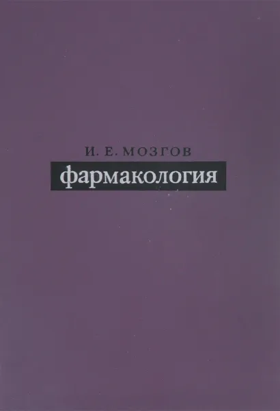 Обложка книги Фармакология, Мозгов Иван Ефимович