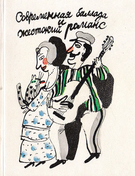 Обложка книги Современная баллада и жестокий романс, С. Адоньева,Н. Герасимова,Автор не указан