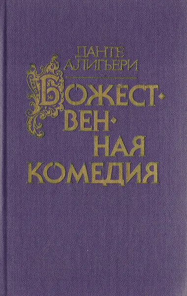 Обложка книги Божественная комедия, Данте Алигьери