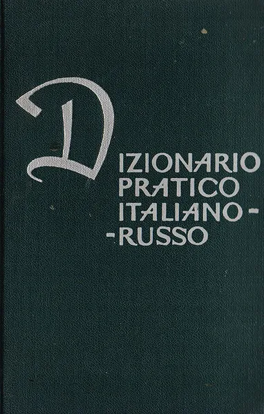 Обложка книги Dizionario Pratico Italiano-Russo, сост. Черданцева Т.З.