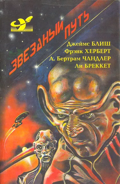 Обложка книги Звездный путь. Звезда под бичом. Контрабандой из космоса. Большой прыжок, Джеймс Блиш, Фрэнк Херберт, А. Бертрам Чандлер, Ли Бреккет