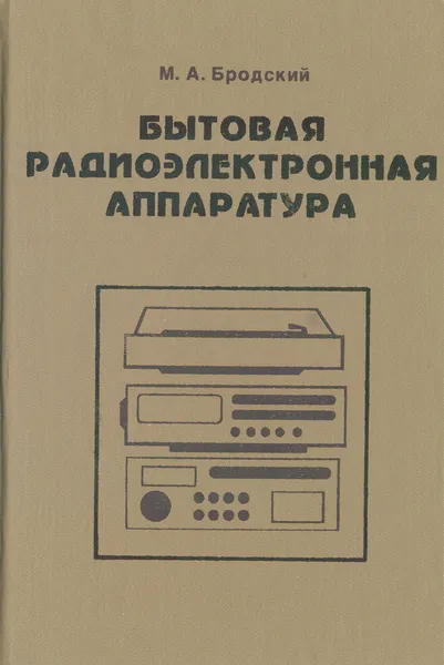 Обложка книги Бытовая радиоэлектронная аппаратура, М. А. Бродский