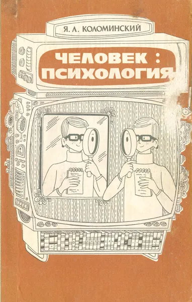 Обложка книги Человек: Психология, Я. Л. Коломинский