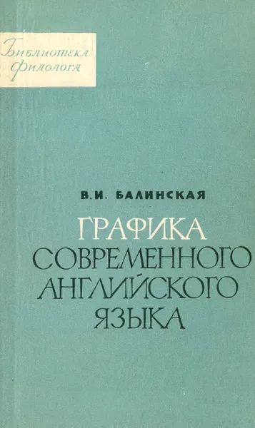 Обложка книги Графика современного английского языка, В. И. Балинская