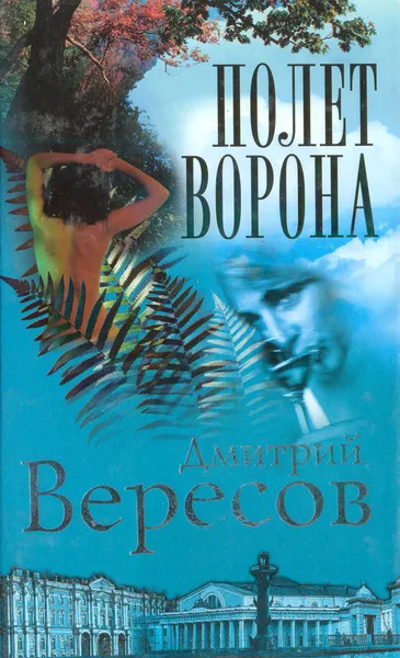 Обложка книги Полет Ворона (Полная версия). Роман-трилогия 